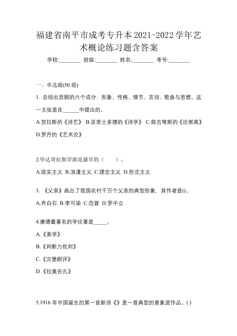 福建省南平市成考专升本2021-2022学年艺术概论练习题含答案