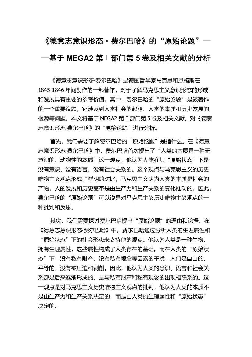 《德意志意识形态·费尔巴哈》的“原始论题”——基于MEGA2第Ⅰ部门第5卷及相关文献的分析