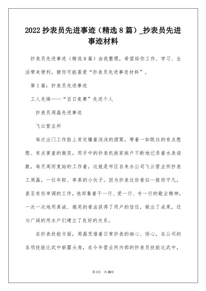 2022抄表员先进事迹精选8篇_抄表员先进事迹材料