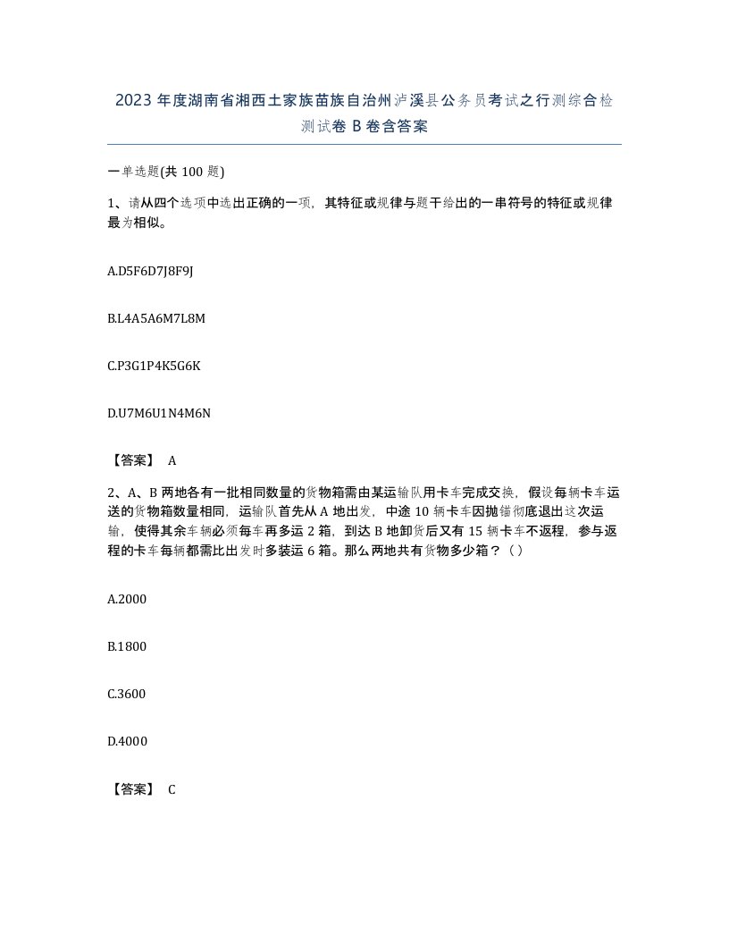 2023年度湖南省湘西土家族苗族自治州泸溪县公务员考试之行测综合检测试卷B卷含答案