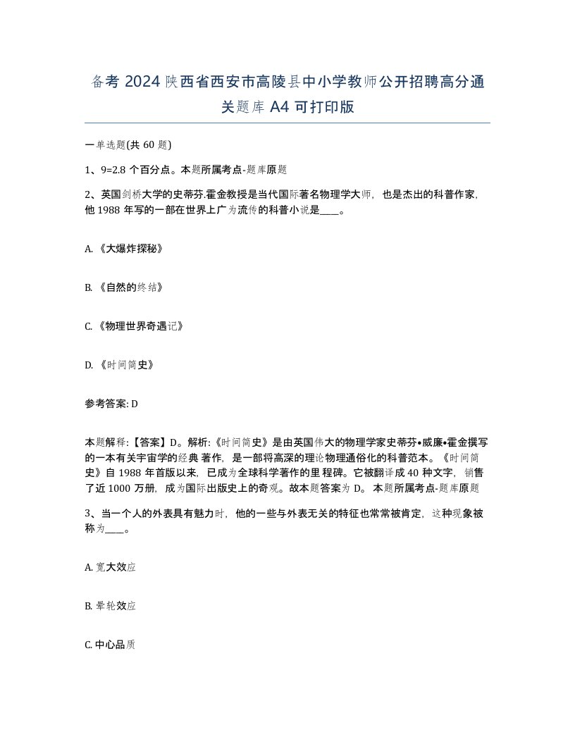 备考2024陕西省西安市高陵县中小学教师公开招聘高分通关题库A4可打印版