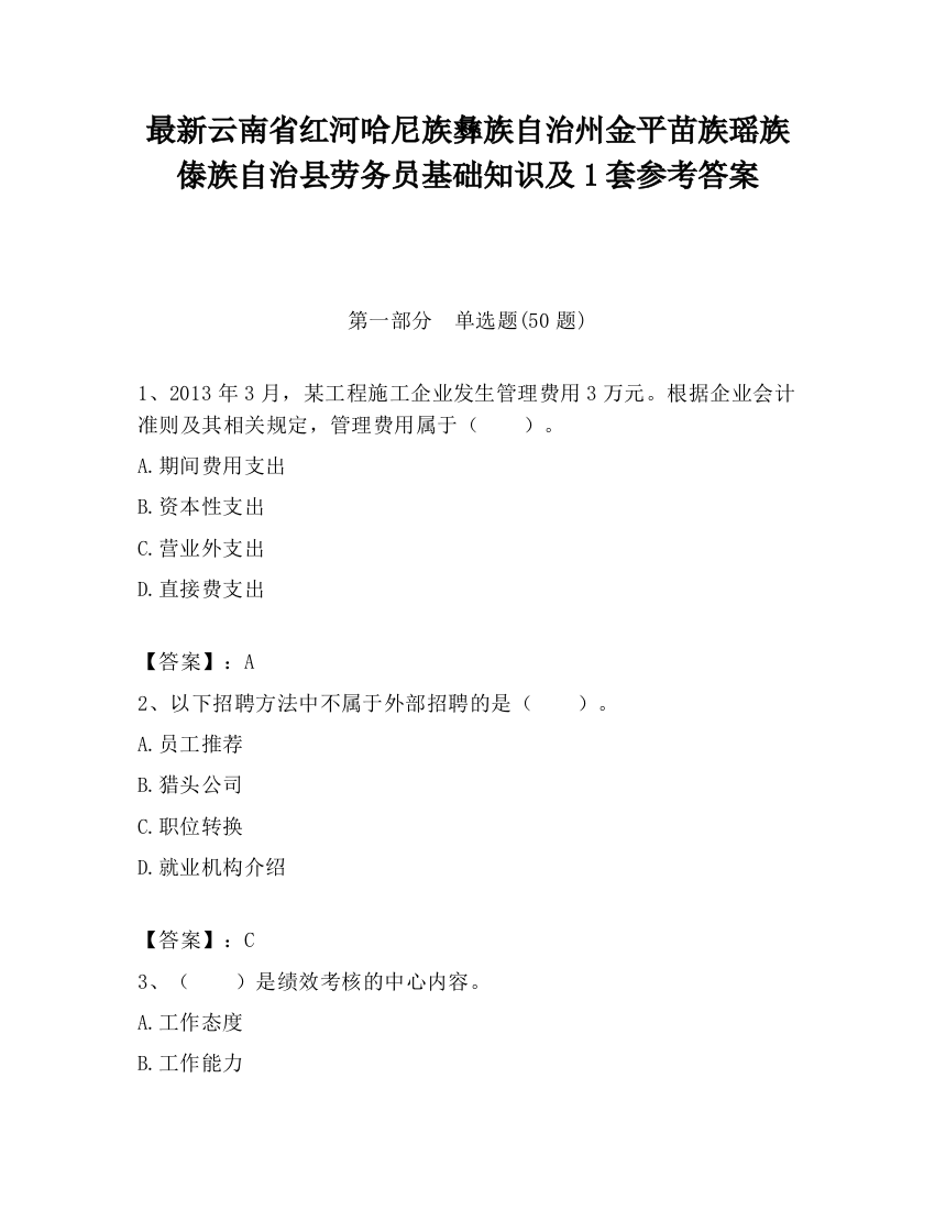 最新云南省红河哈尼族彝族自治州金平苗族瑶族傣族自治县劳务员基础知识及1套参考答案