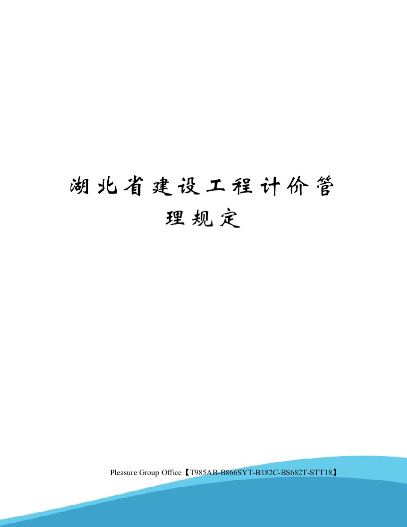 湖北省建设工程计价管理规定