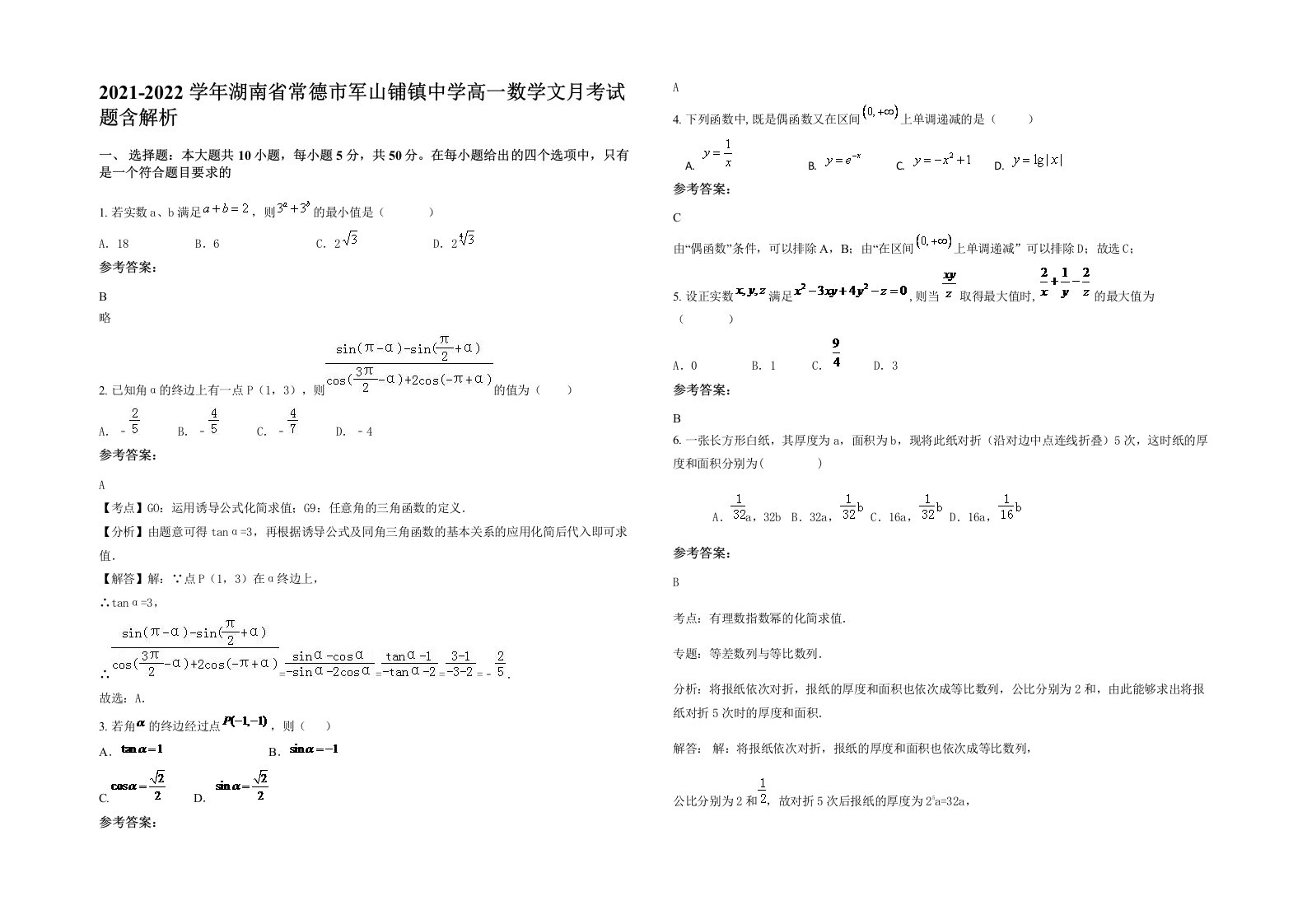 2021-2022学年湖南省常德市军山铺镇中学高一数学文月考试题含解析