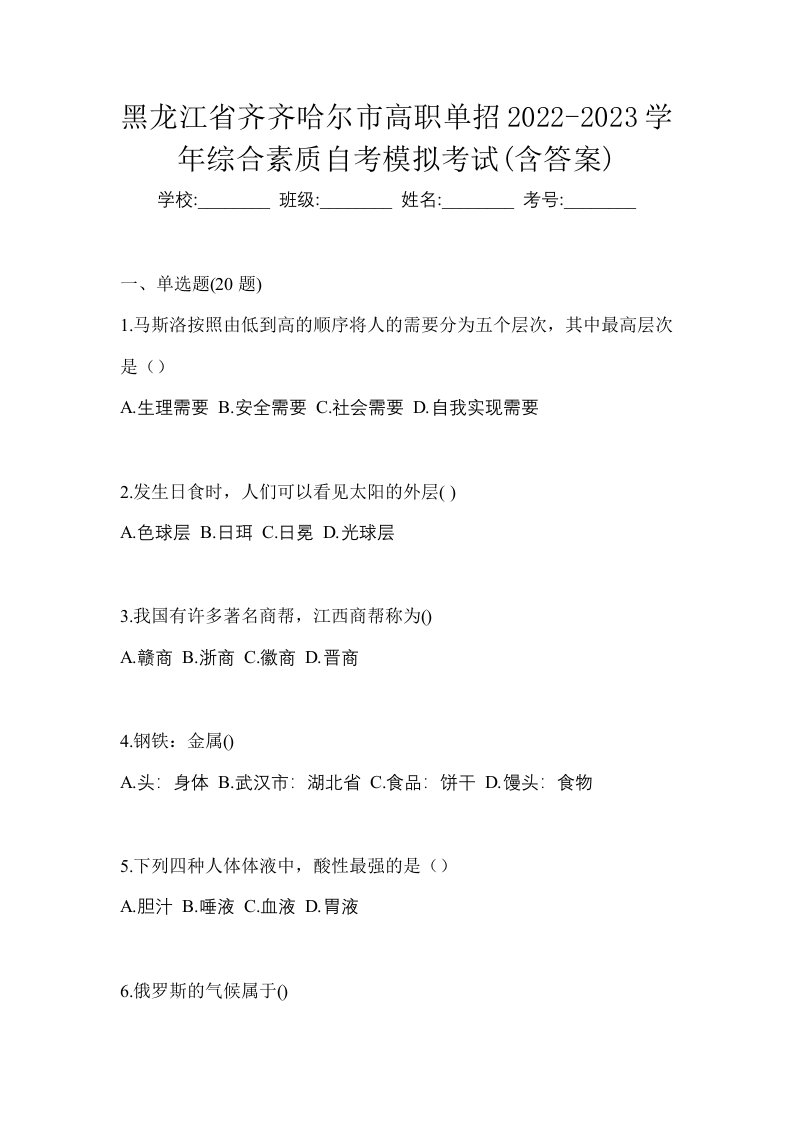 黑龙江省齐齐哈尔市高职单招2022-2023学年综合素质自考模拟考试含答案