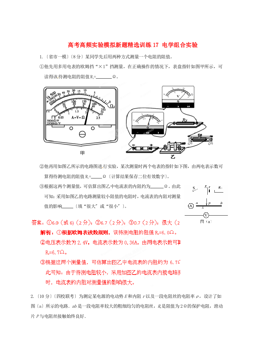 高考高频实验模拟新题精选训练17电学组合实验