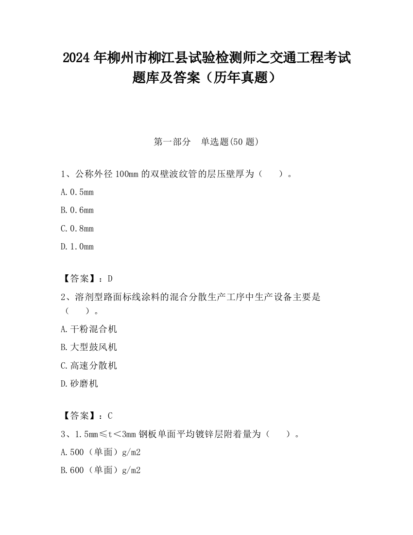 2024年柳州市柳江县试验检测师之交通工程考试题库及答案（历年真题）