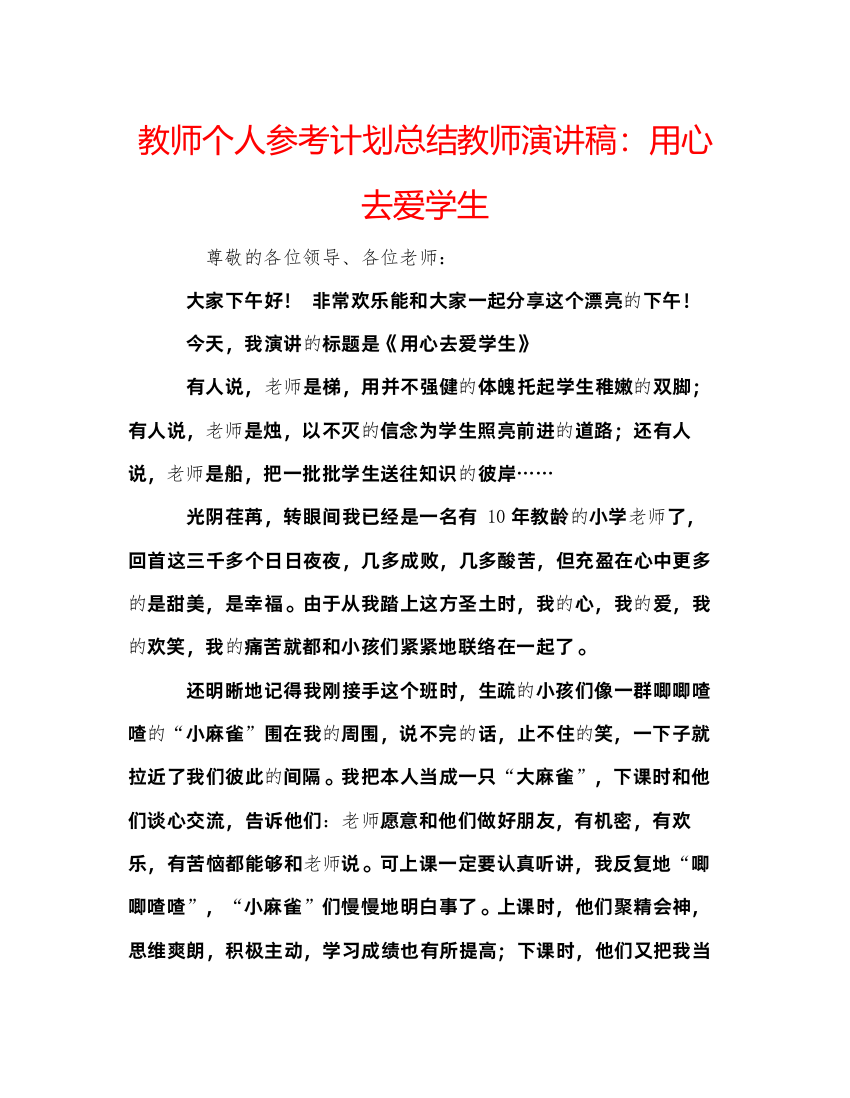 2022教师个人参考计划总结教师演讲稿用心去爱学生