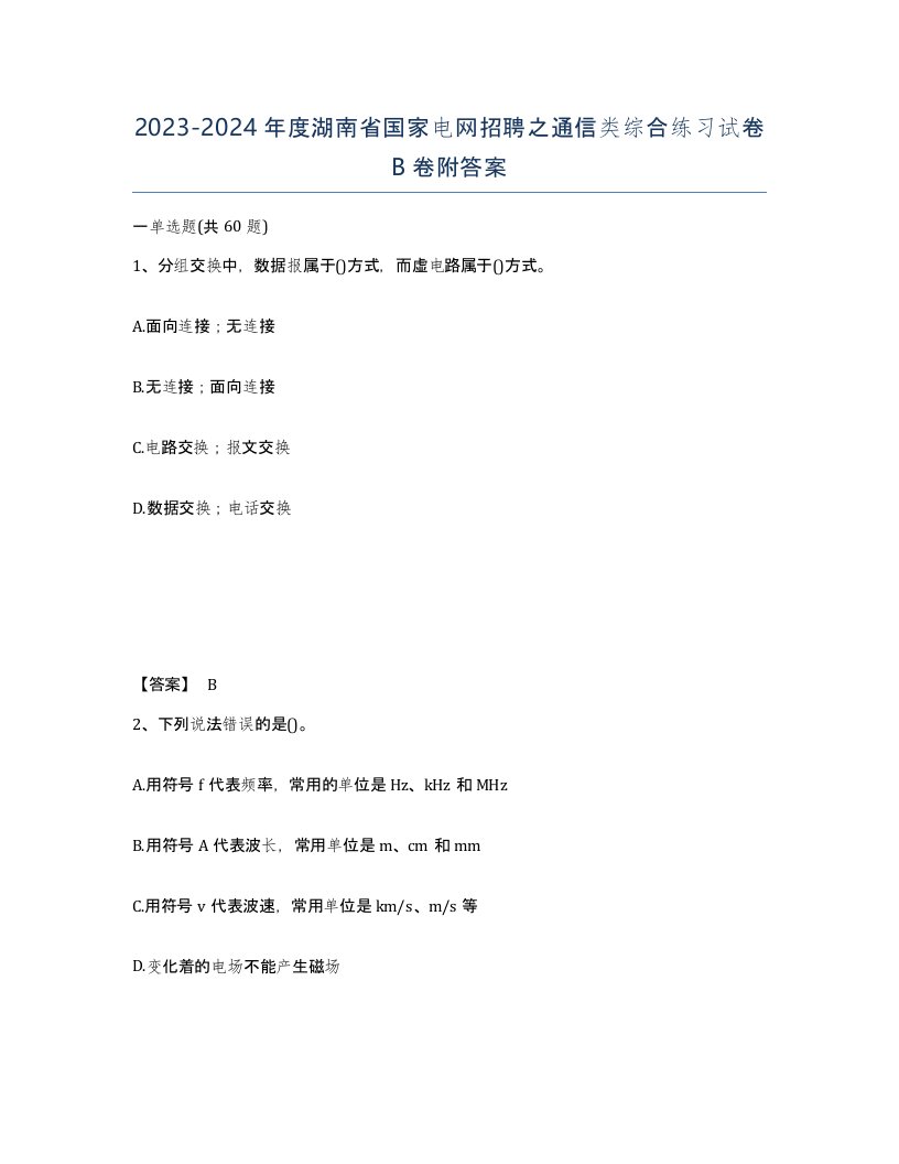 2023-2024年度湖南省国家电网招聘之通信类综合练习试卷B卷附答案