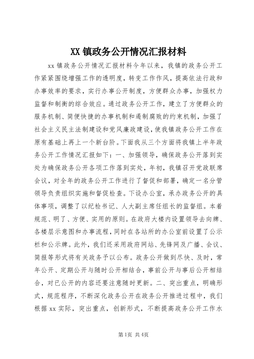 XX镇政务公开情况汇报材料