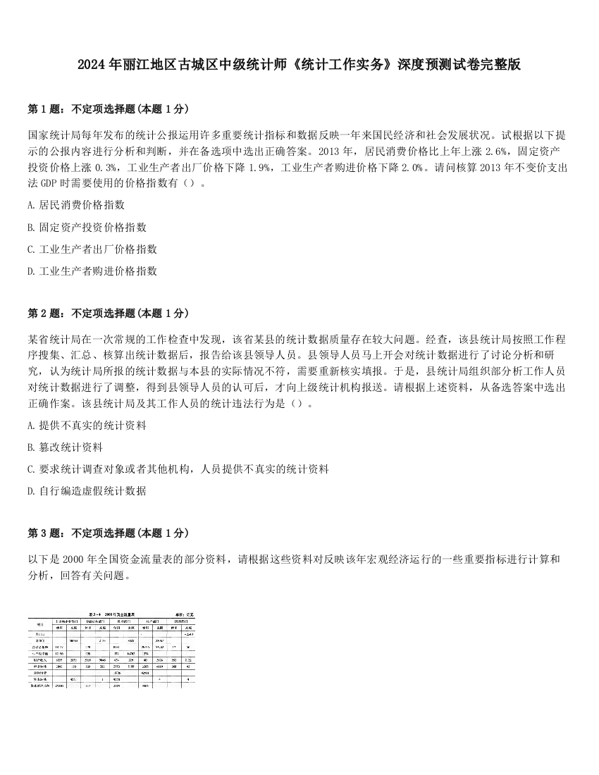 2024年丽江地区古城区中级统计师《统计工作实务》深度预测试卷完整版