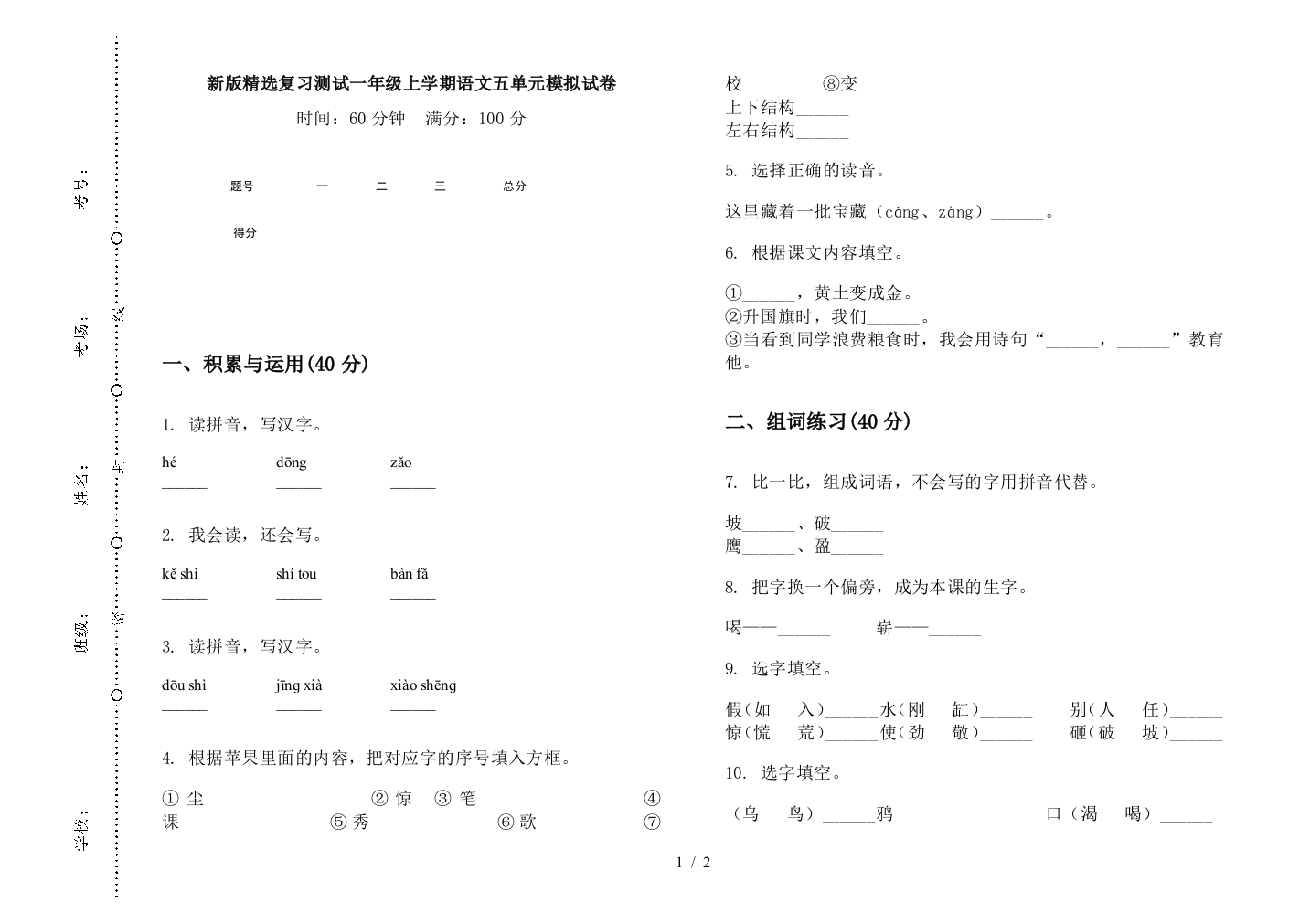 新版精选复习测试一年级上学期语文五单元模拟试卷