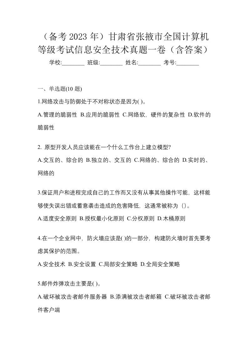 备考2023年甘肃省张掖市全国计算机等级考试信息安全技术真题一卷含答案