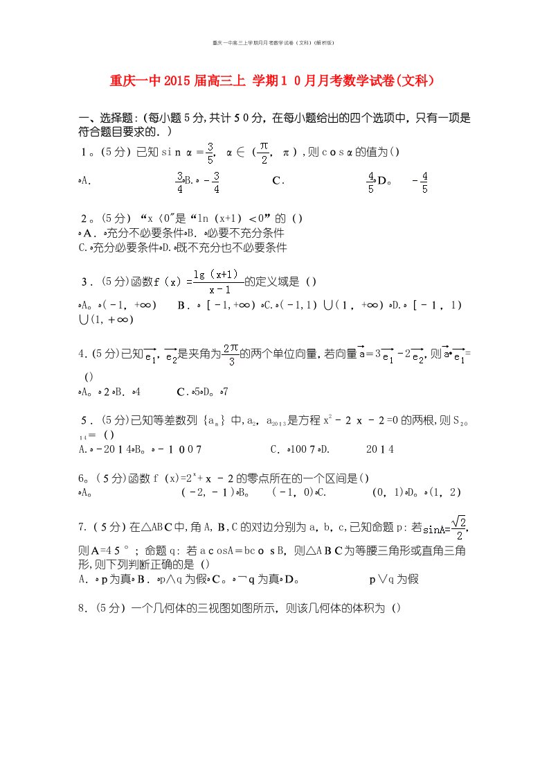 重庆一中高三上学期月月考数学试卷（文科）（解析版）