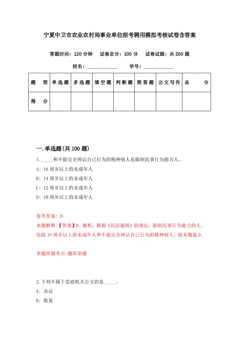 宁夏中卫市农业农村局事业单位招考聘用模拟考核试卷含答案0