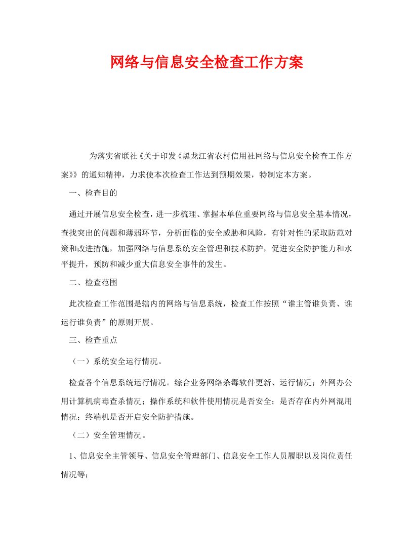 精编安全管理文档之网络与信息安全检查工作方案