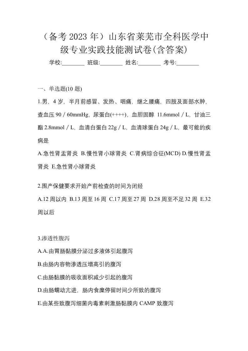 备考2023年山东省莱芜市全科医学中级专业实践技能测试卷含答案