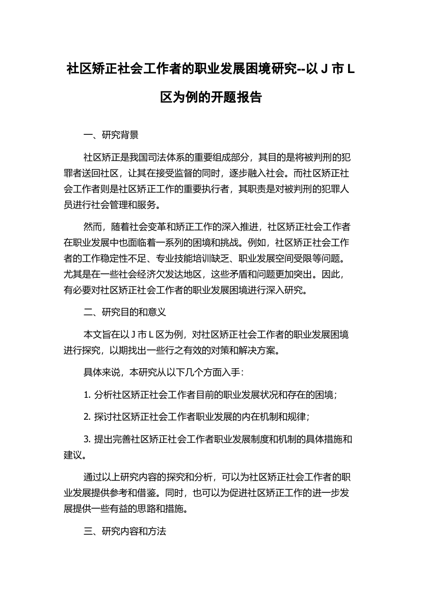 社区矫正社会工作者的职业发展困境研究--以J市L区为例的开题报告