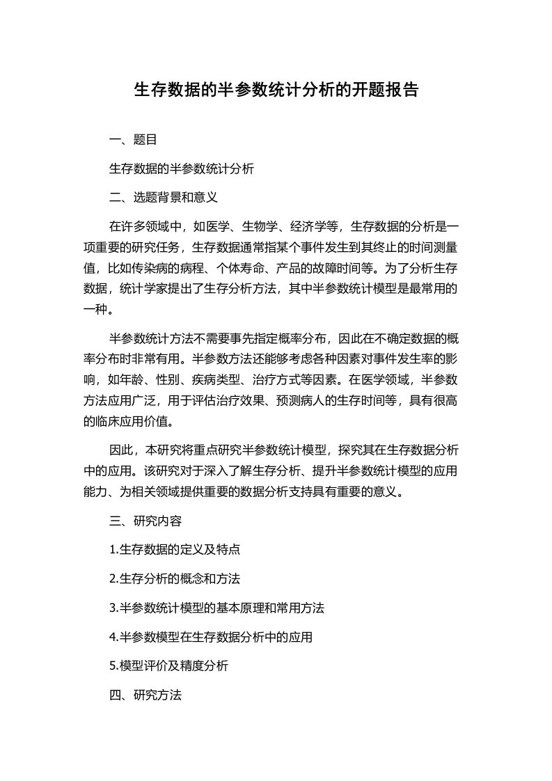 生存数据的半参数统计分析的开题报告