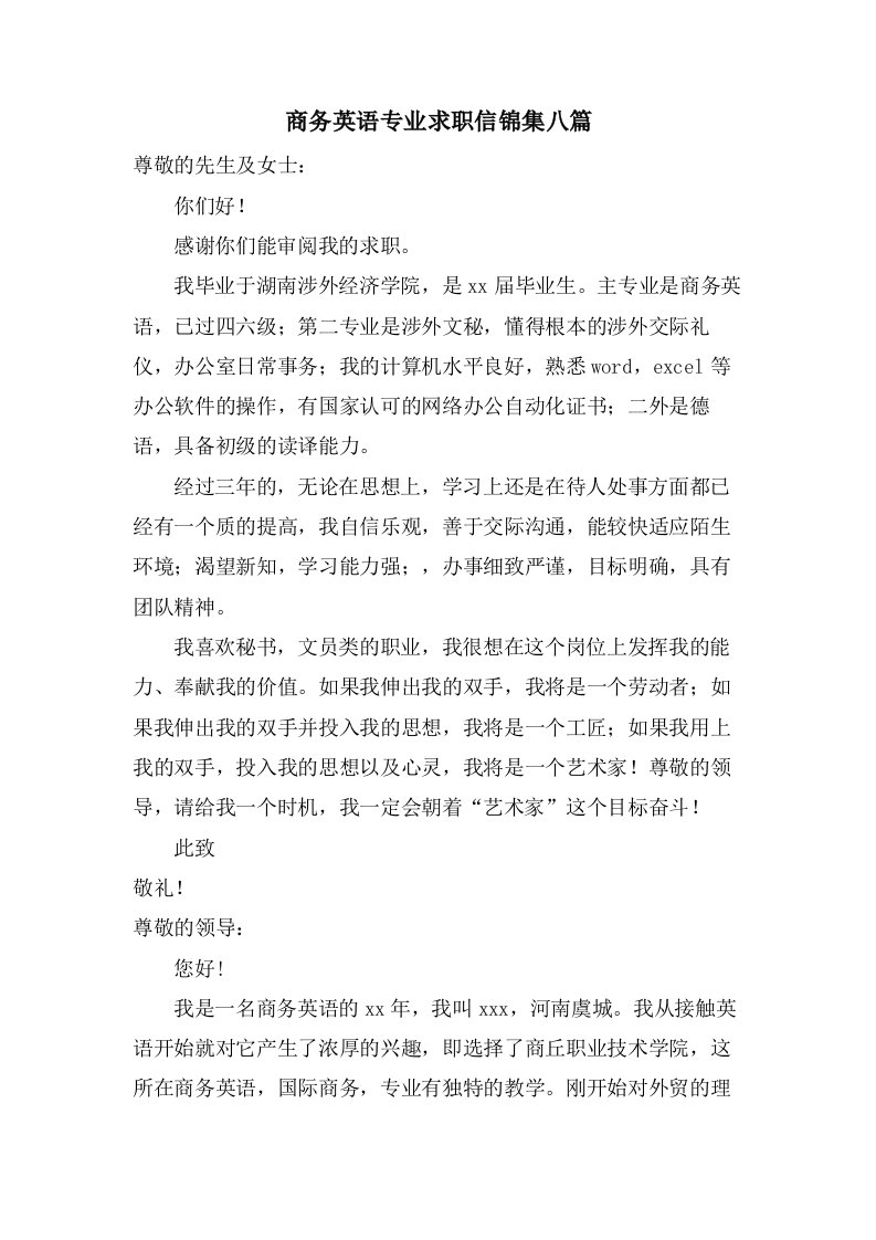 商务英语专业求职信锦集八篇