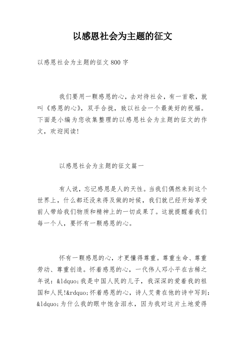 以感恩社会为主题的征文