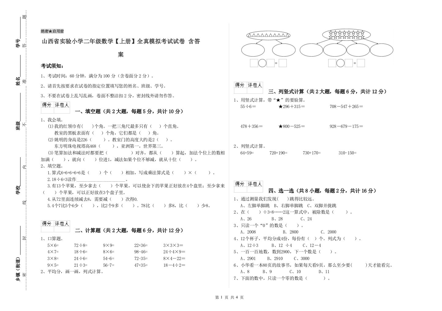 山西省实验小学二年级数学【上册】全真模拟考试试卷-含答案