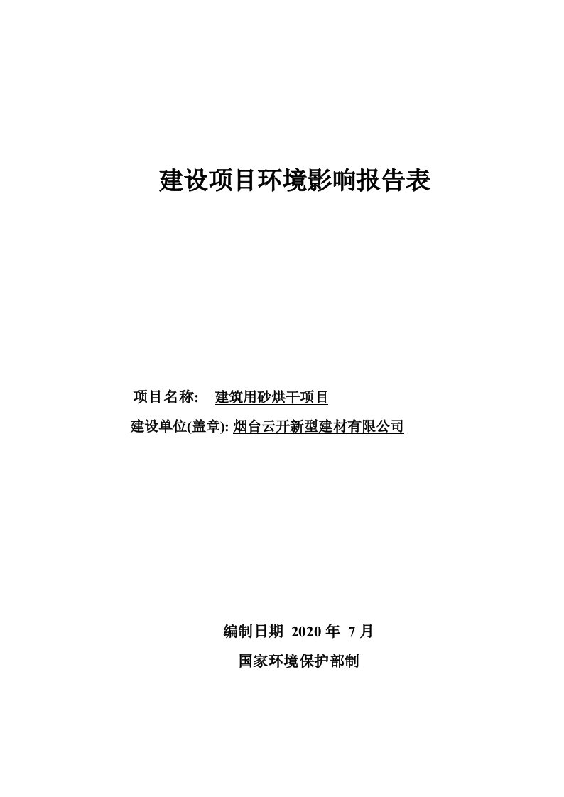 建筑用砂烘干项目环境影响报告表