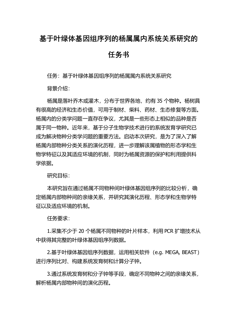 基于叶绿体基因组序列的杨属属内系统关系研究的任务书