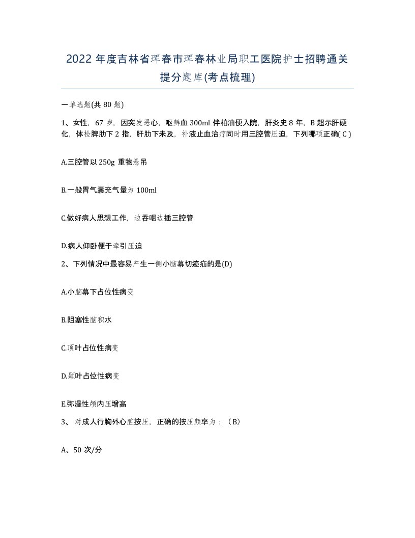 2022年度吉林省珲春市珲春林业局职工医院护士招聘通关提分题库考点梳理