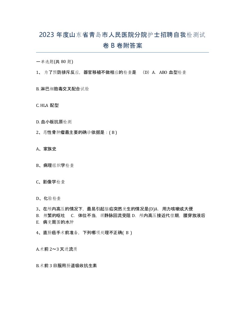 2023年度山东省青岛市人民医院分院护士招聘自我检测试卷B卷附答案