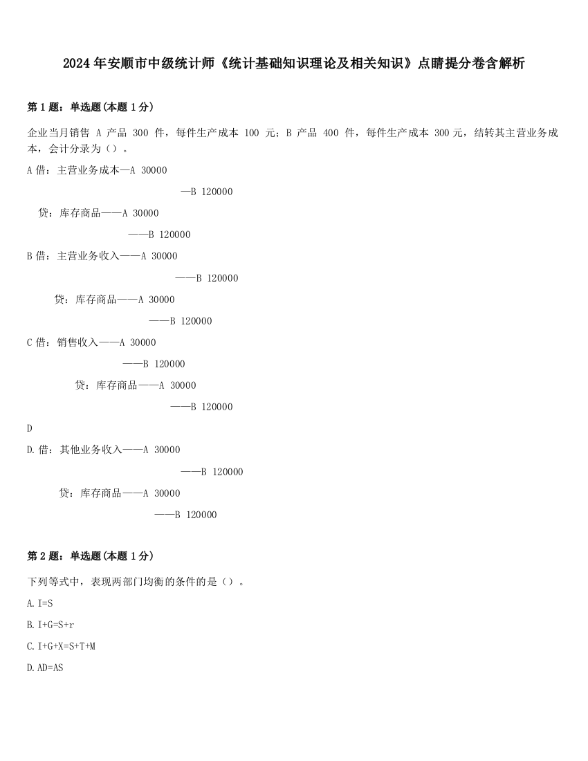 2024年安顺市中级统计师《统计基础知识理论及相关知识》点睛提分卷含解析