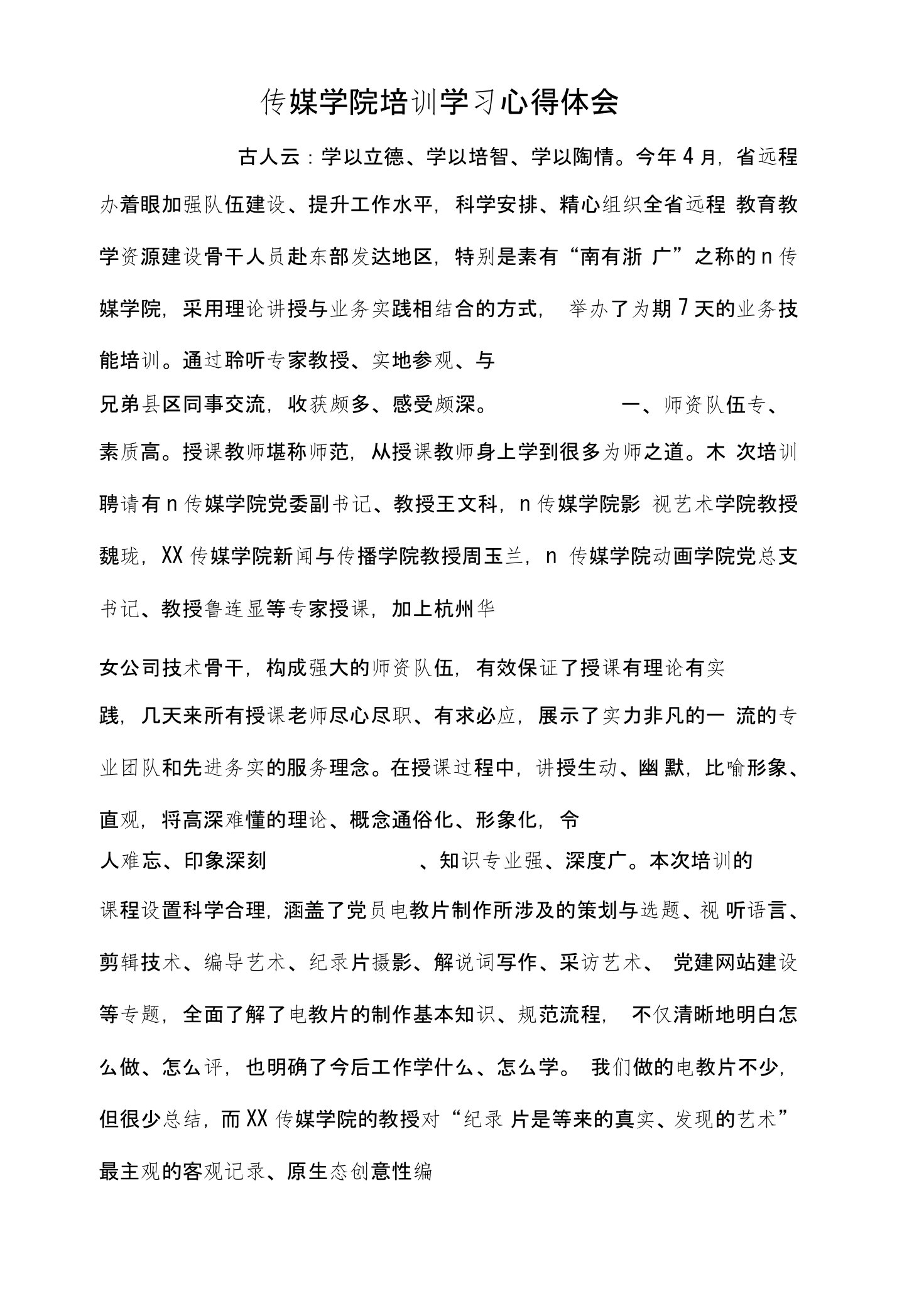 传媒学院培训学习心得体会