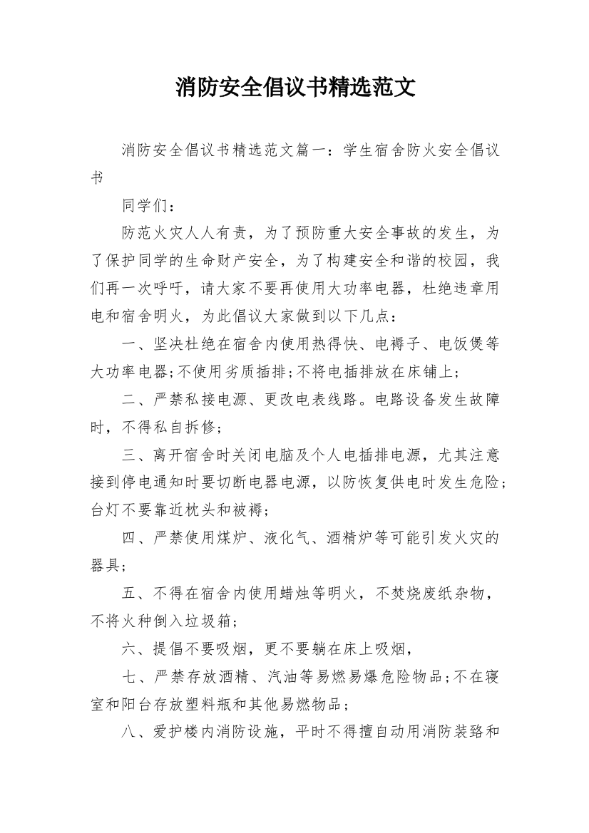 消防安全倡议书精选范文