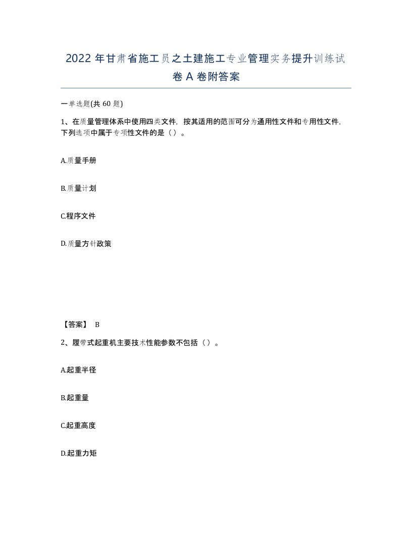 2022年甘肃省施工员之土建施工专业管理实务提升训练试卷A卷附答案