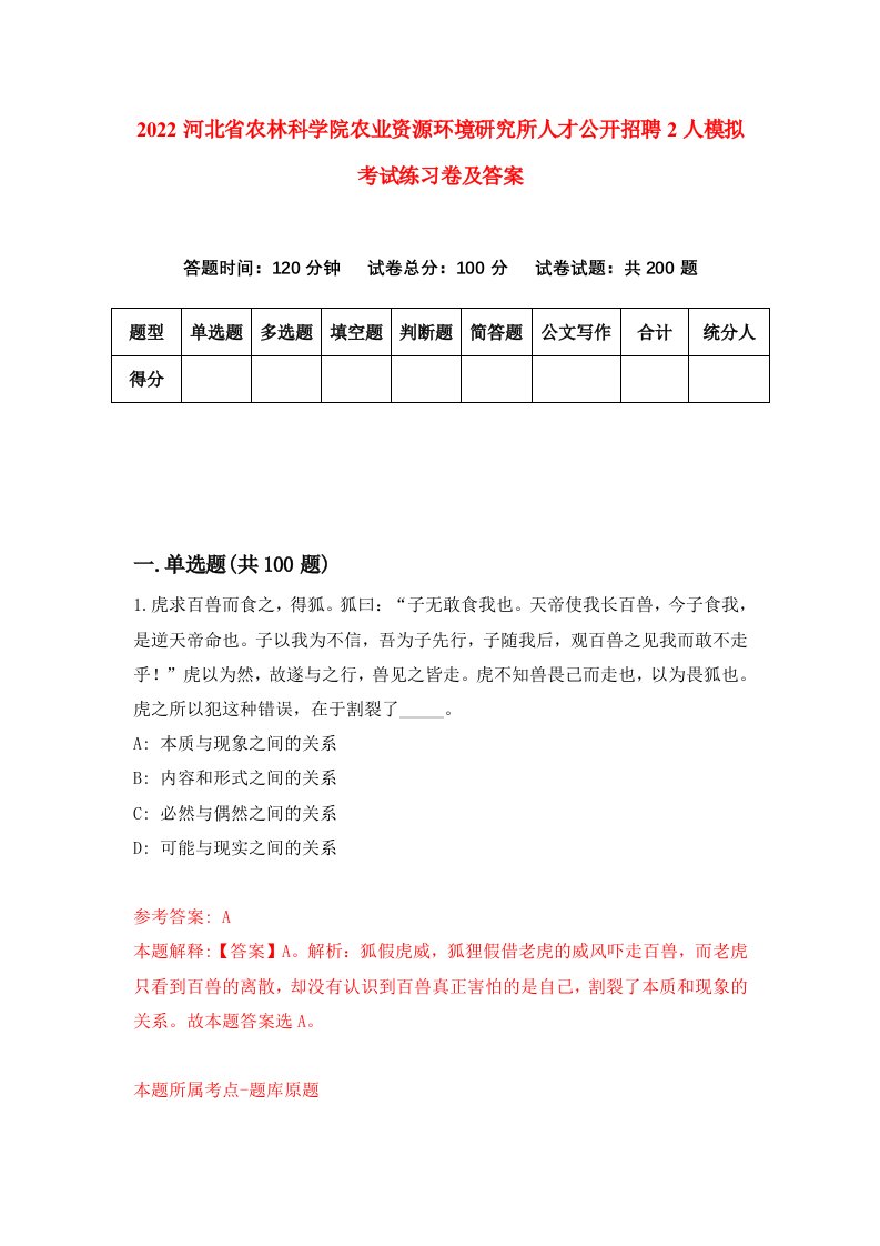 2022河北省农林科学院农业资源环境研究所人才公开招聘2人模拟考试练习卷及答案第8版