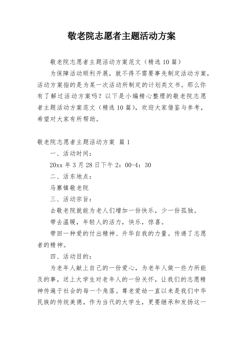 敬老院志愿者主题活动方案