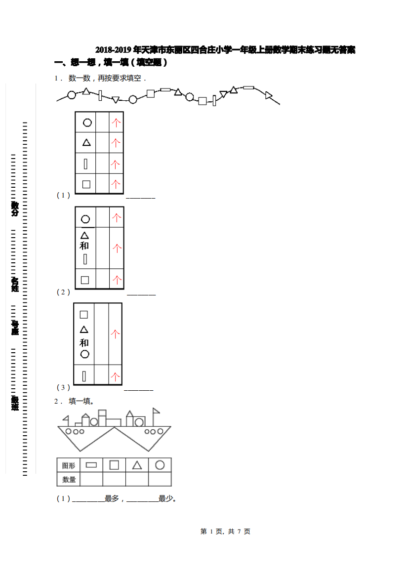 2018-2019年天津市东丽区四合庄小学一年级上册数学期末练习题无答案