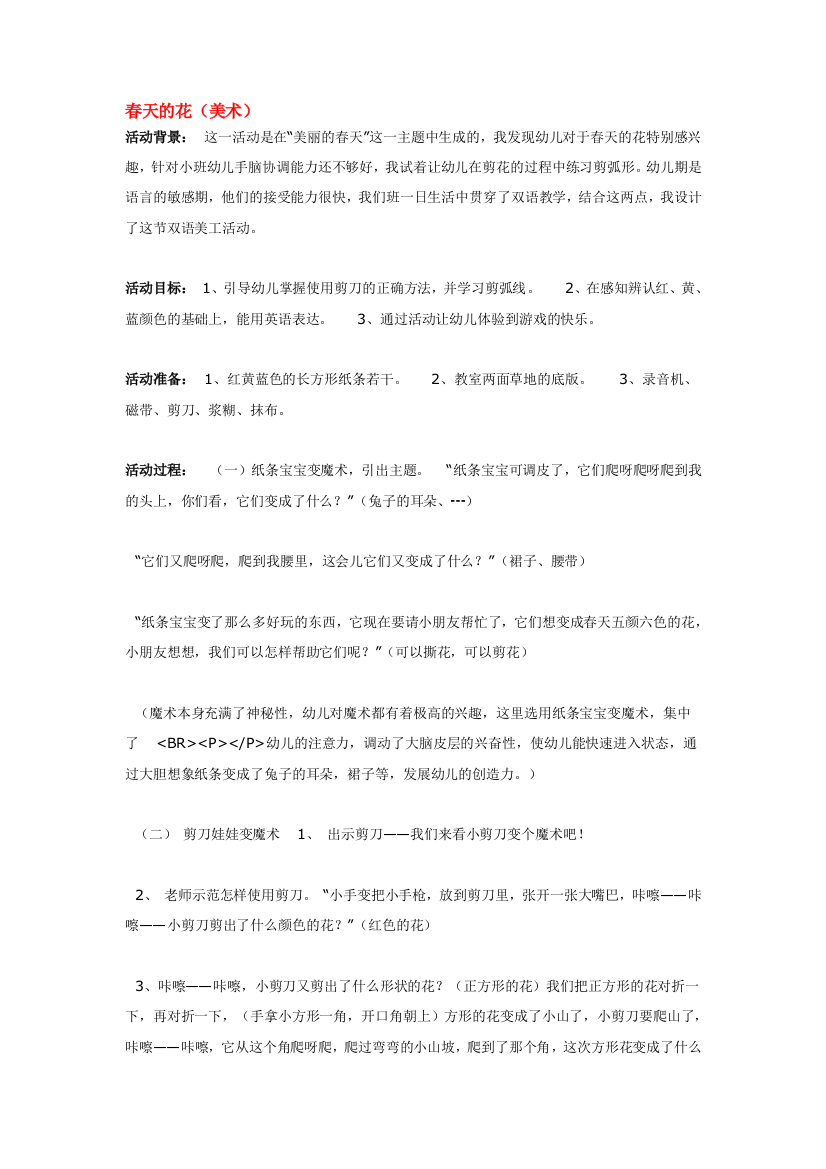 幼儿园大班中班小班春天的花-优秀教案优秀教案课时作业课时训练