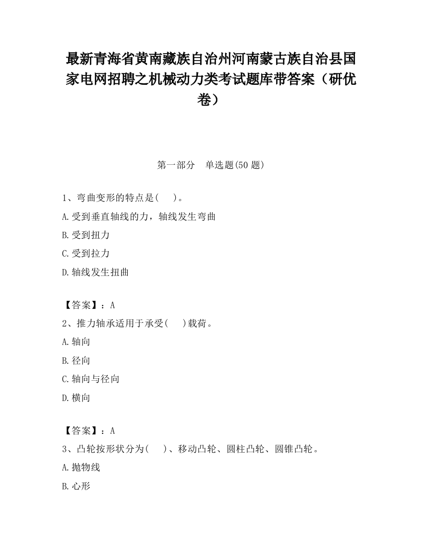 最新青海省黄南藏族自治州河南蒙古族自治县国家电网招聘之机械动力类考试题库带答案（研优卷）