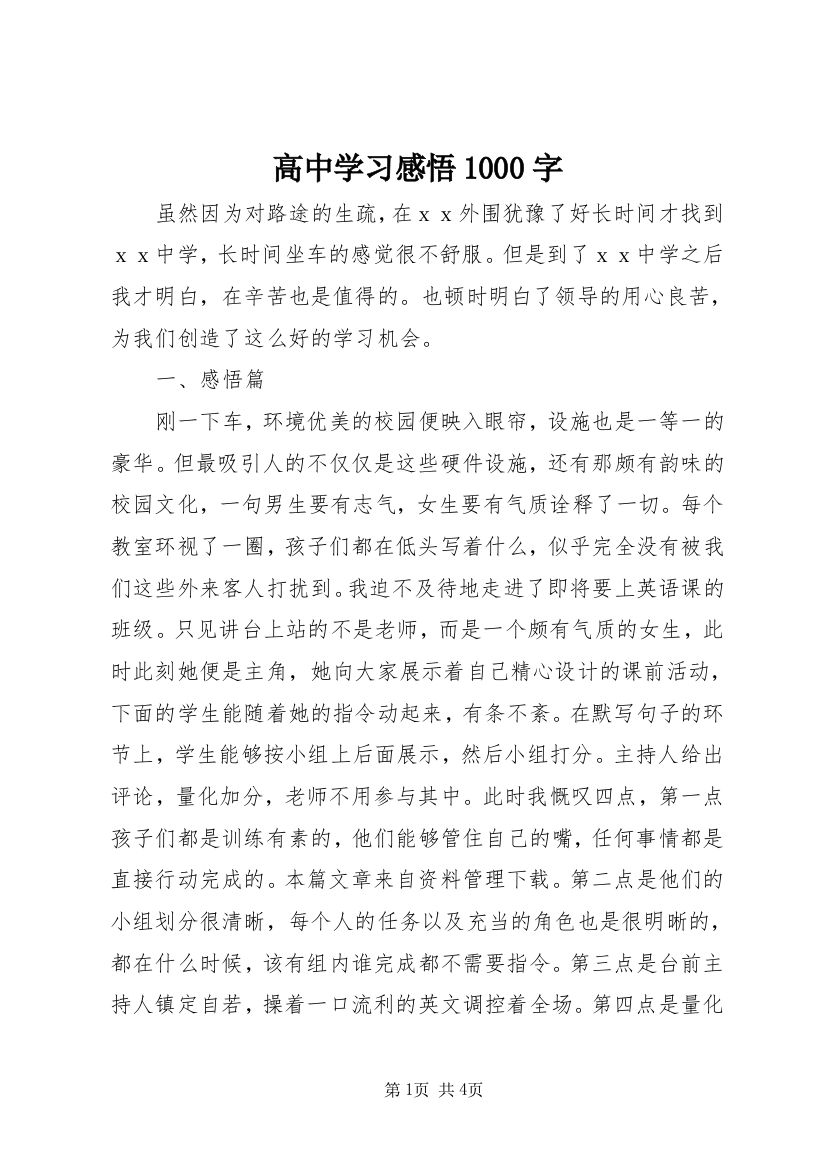 高中学习感悟1000字