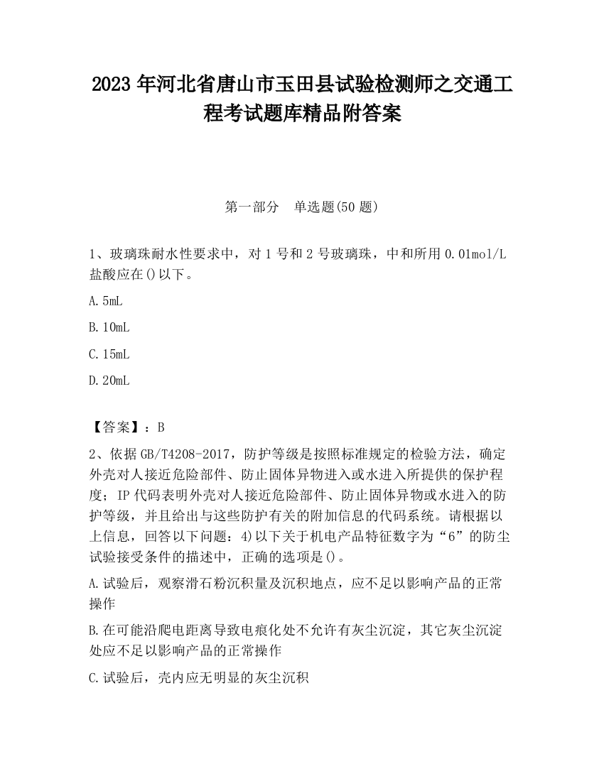 2023年河北省唐山市玉田县试验检测师之交通工程考试题库精品附答案