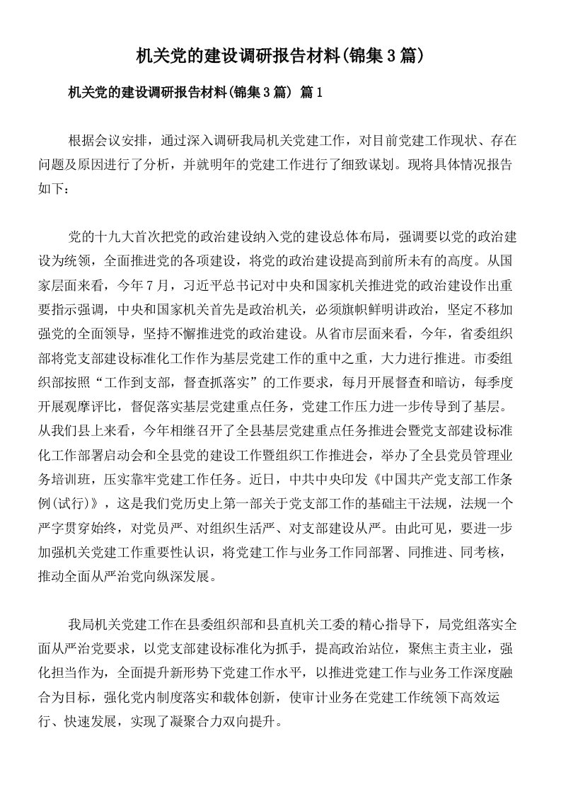 机关党的建设调研报告材料(锦集3篇)