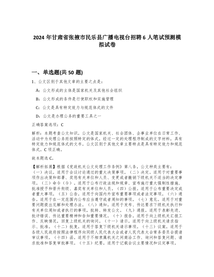 2024年甘肃省张掖市民乐县广播电视台招聘6人笔试预测模拟试卷-63