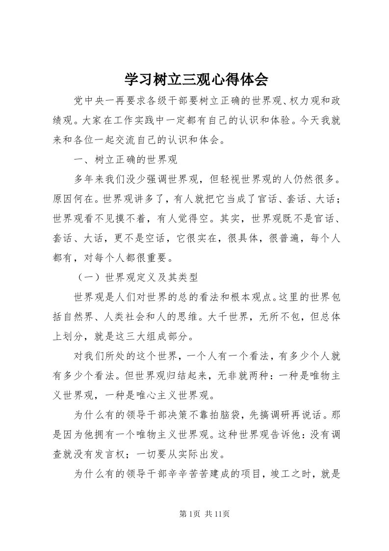 7学习树立三观心得体会