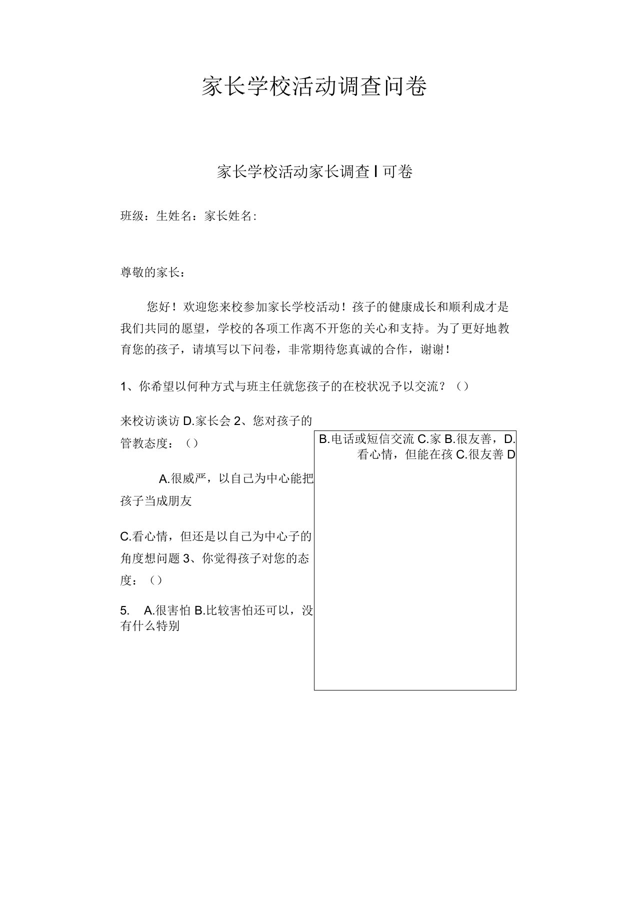 家长学校活动调查问卷