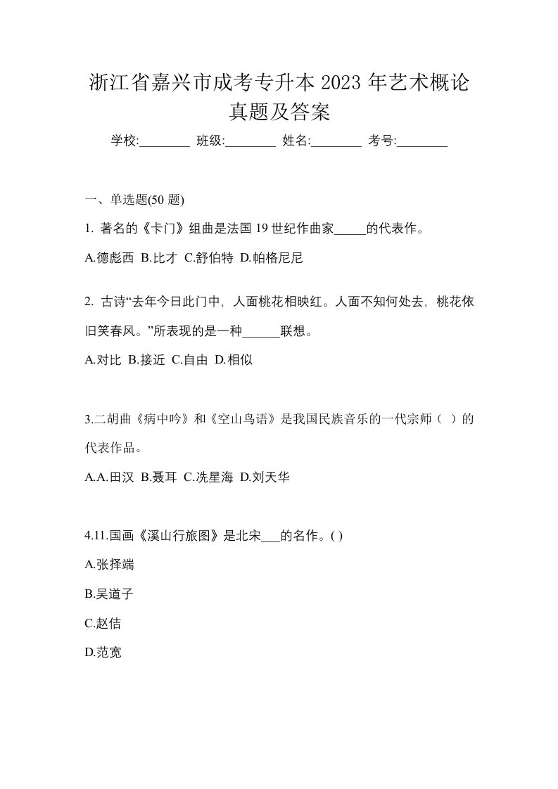 浙江省嘉兴市成考专升本2023年艺术概论真题及答案