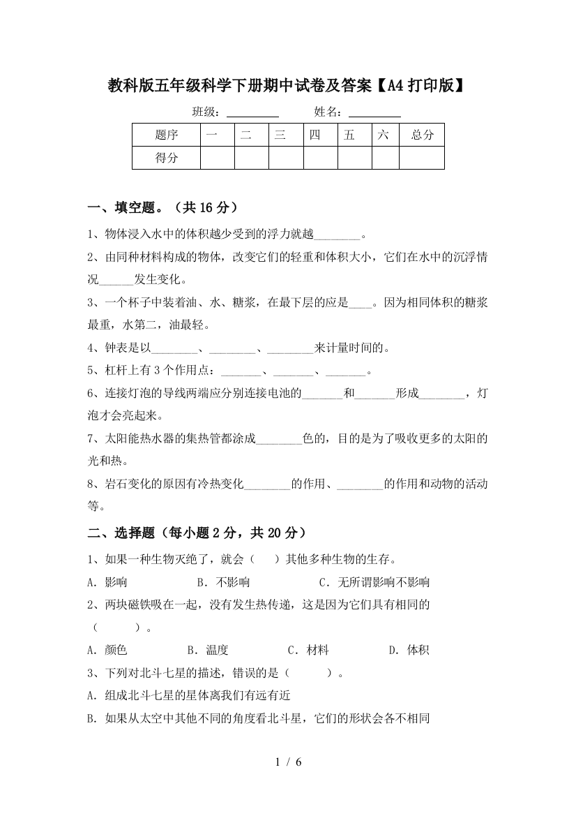 教科版五年级科学下册期中试卷及答案【A4打印版】