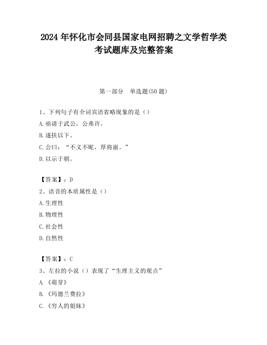 2024年怀化市会同县国家电网招聘之文学哲学类考试题库及完整答案