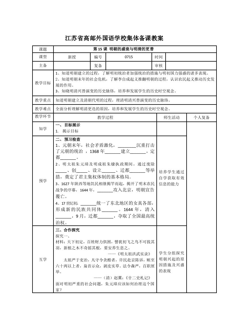 北师大新版七年级下册历史第15课明朝的盛衰与明清兴替教案