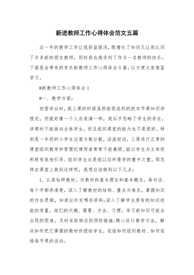 工作心得_新进教师工作心得体会范文五篇